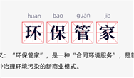 环评资质取消后，为什么“环保管家”火了？